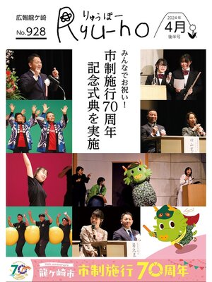 cover image of りゅうほー2024（令和6年）4月後半号